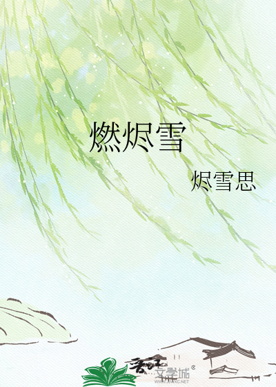 燃烬雪