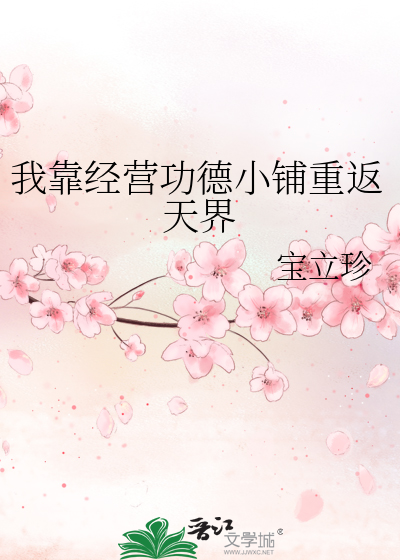我靠经营功德小铺重返天界