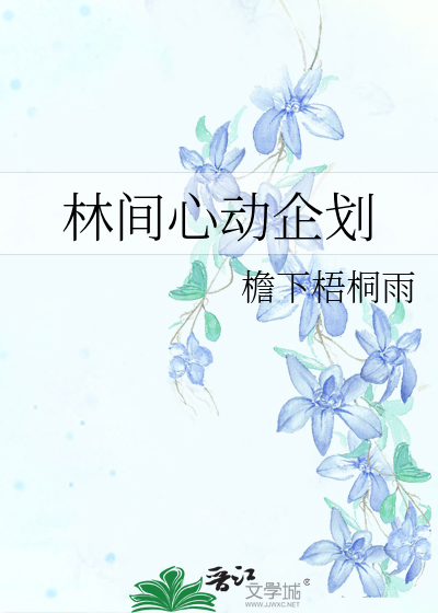 林间心动企划