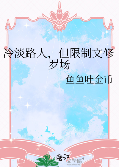 冷淡路人，但限制文修罗场