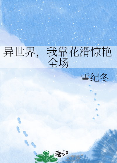 异世界，我靠花滑惊艳全场