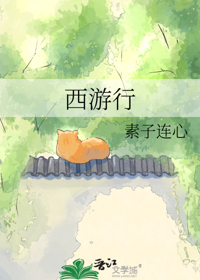 西游行