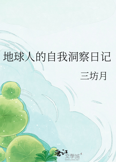 地球人的自我洞察日记