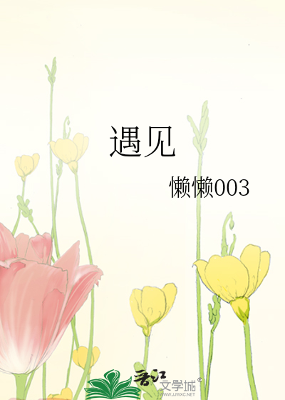 遇见