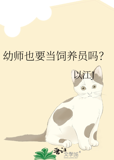 幼师也要当饲养员吗？