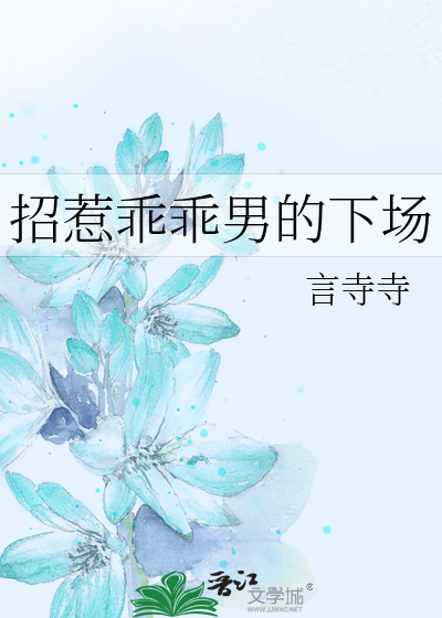 招惹乖乖男的下场