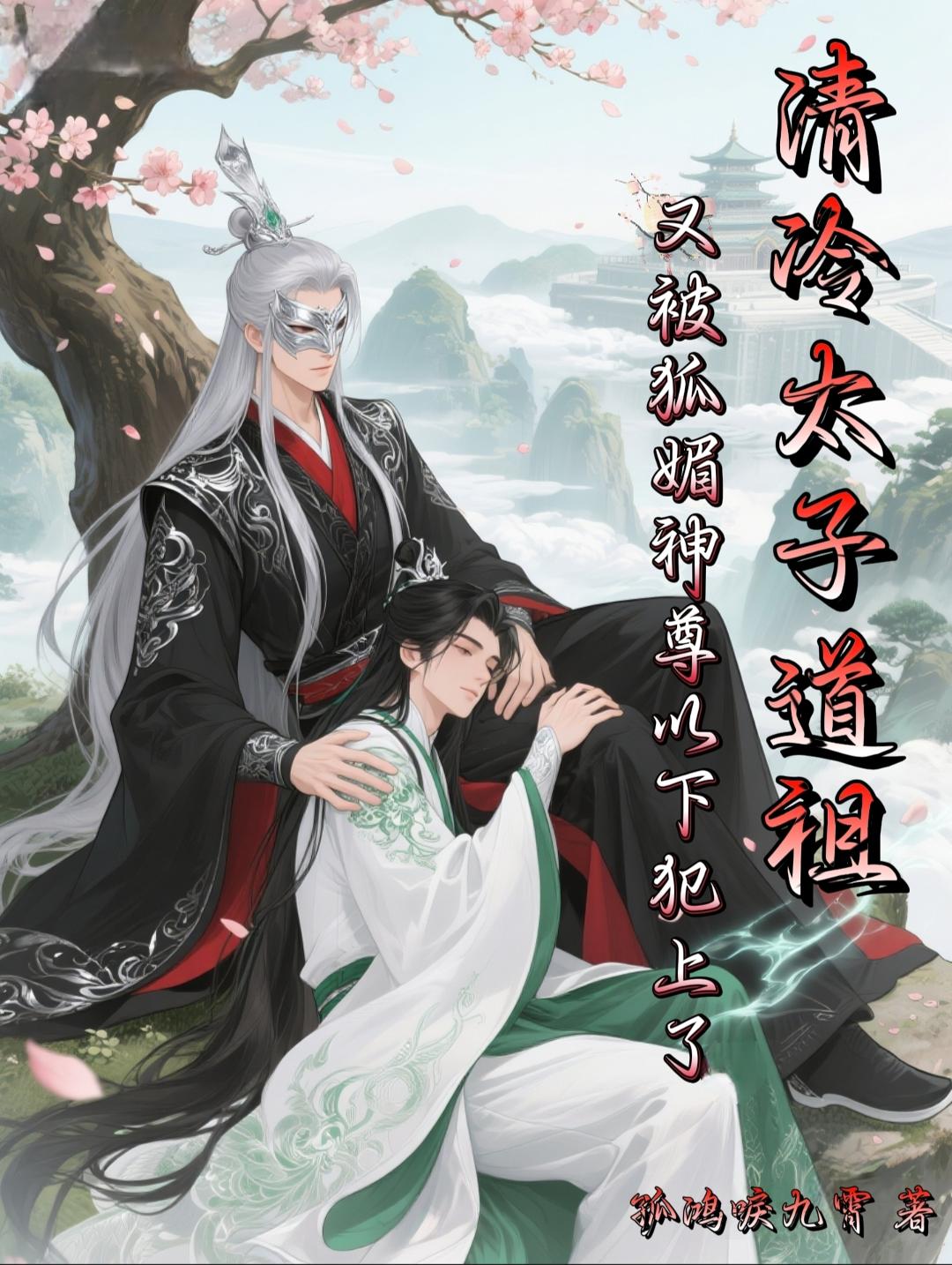 清冷太子道祖，又被狐媚神尊以下犯上了！
