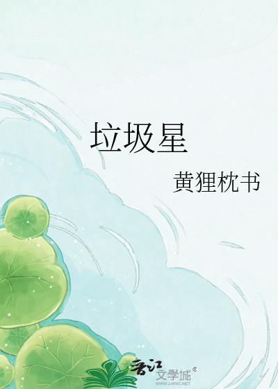 垃圾星