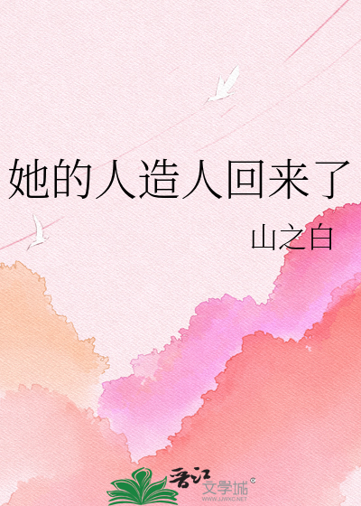 她的人造人回来了