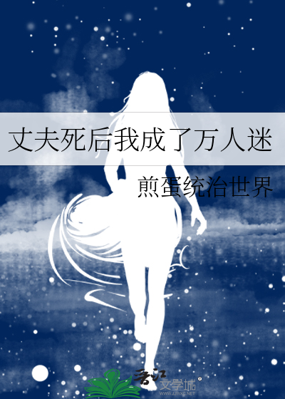 丈夫死后我成了万人迷
