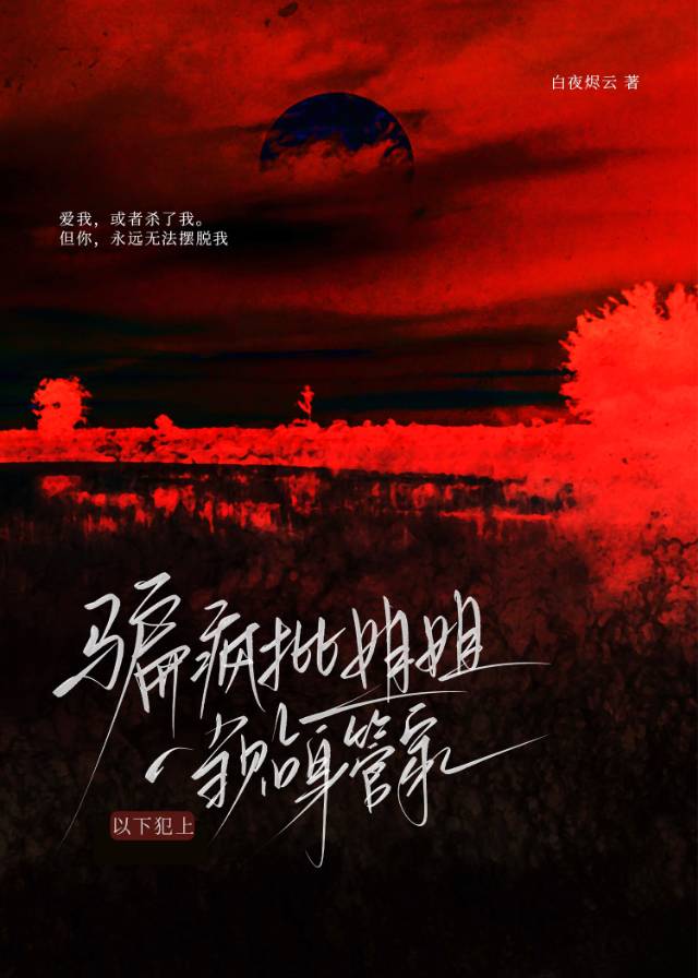 骗疯批姐姐当贴身管家后，以下犯上