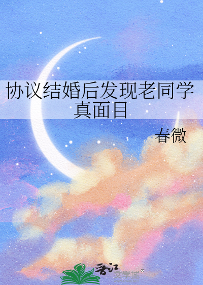 协议结婚后发现老同学真面目