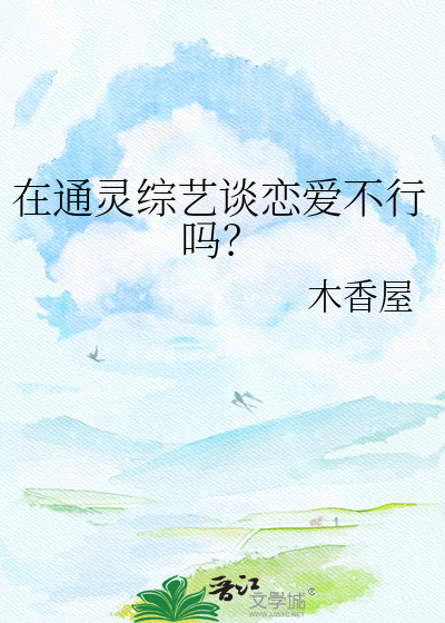 在通灵综艺谈恋爱不行吗？