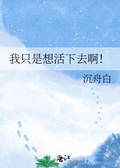我只是想活下去啊！