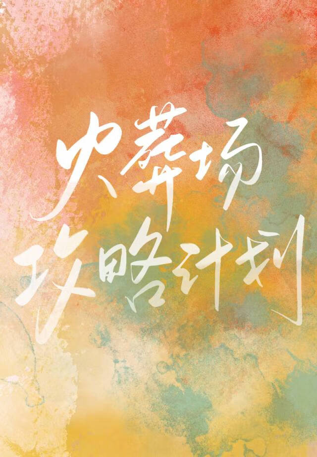 火葬场攻略计划