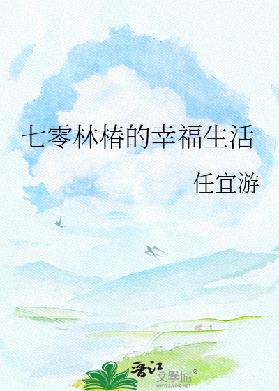 七零林椿的幸福生活