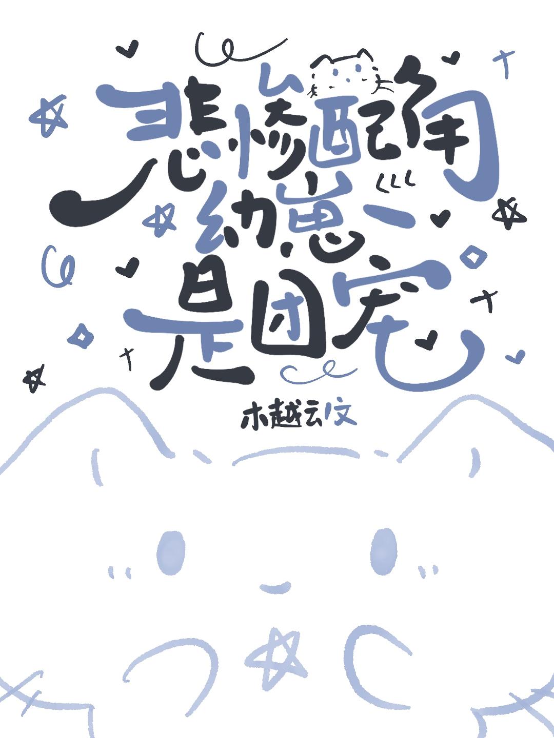 悲惨配角幼崽是团宠