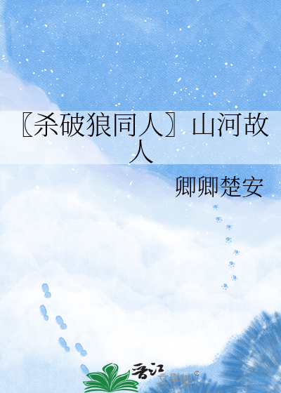 〖杀破狼同人〗山河故人
