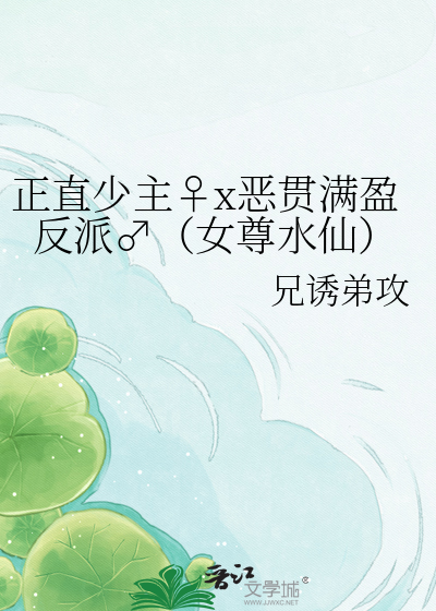 正直少主♀x恶贯满盈反派♂（女尊水仙）