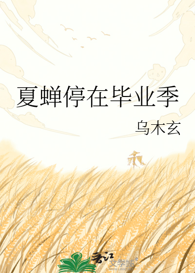 夏蝉停在毕业季