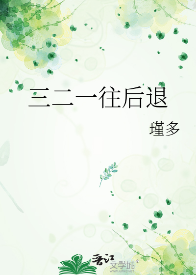 三二一往后退