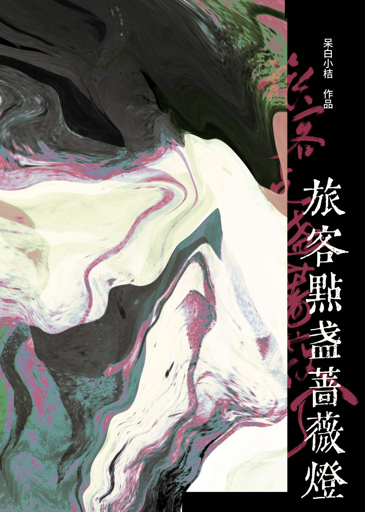 旅客点盏蔷薇灯