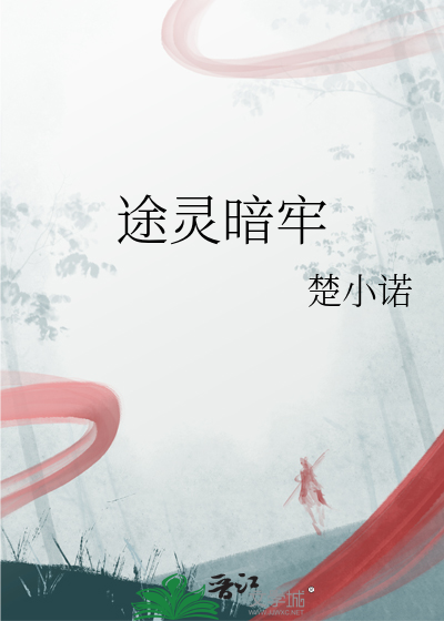 途灵暗牢