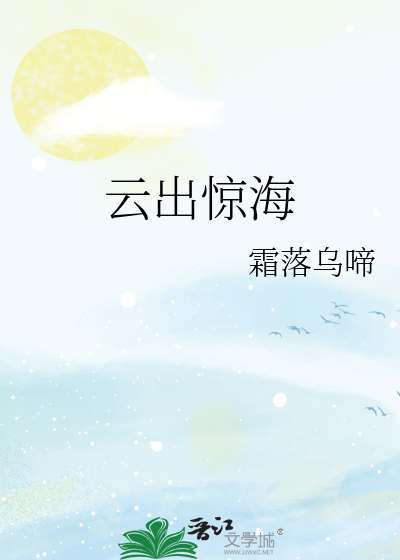 云出惊海