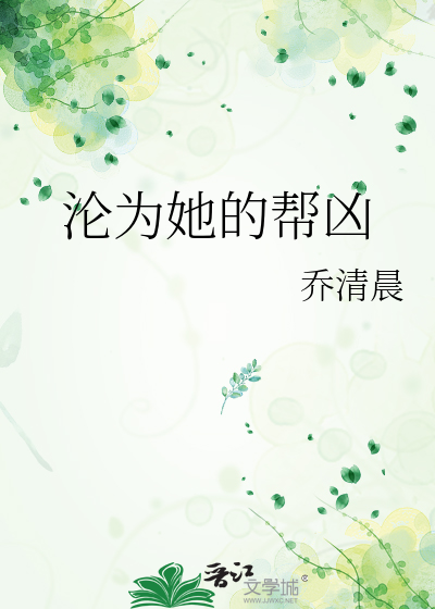 沦为她的帮凶