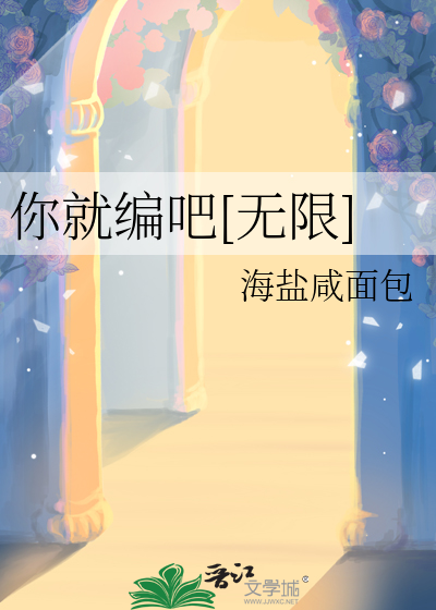 你就编吧[无限]