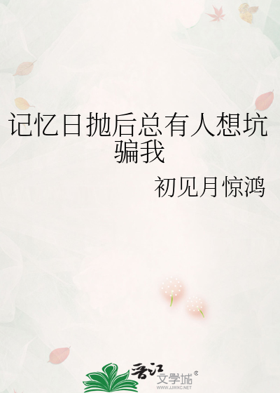 记忆日抛后总有人想坑骗我