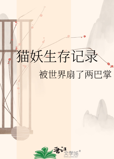 猫妖生存记录