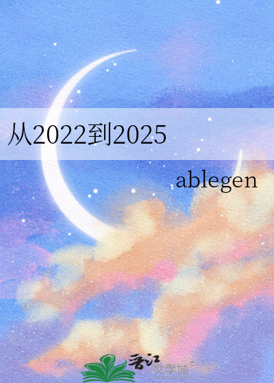 从2022到2025