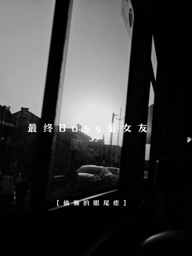 最终Boss是女友