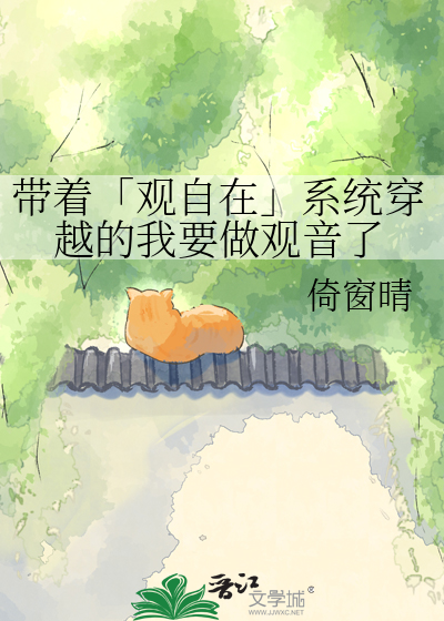 带着「观自在」系统穿越的我要做观音了