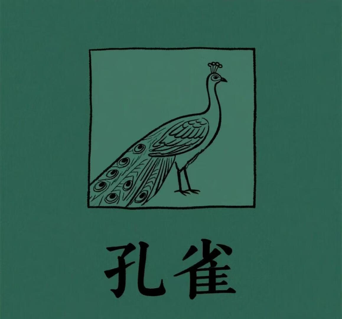 孔雀