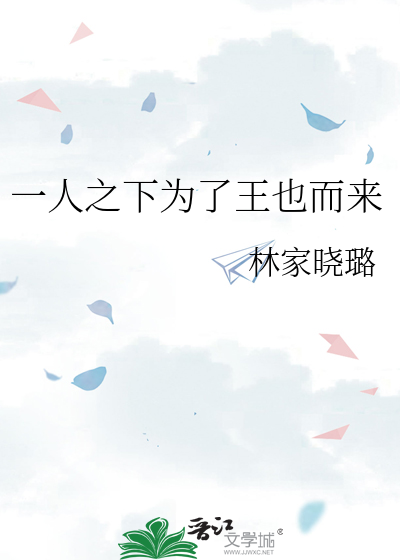 一人之下为了王也而来