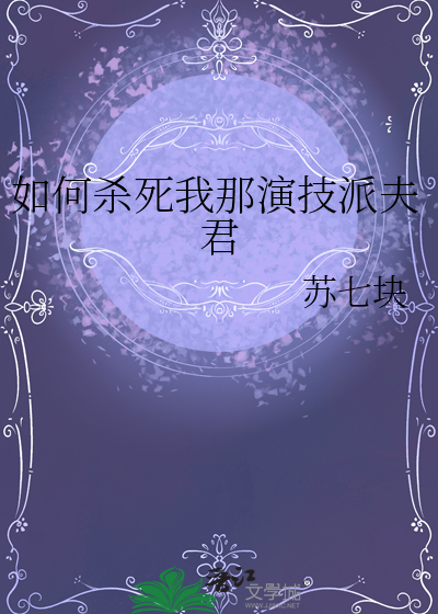 如何杀死我那演技派夫君