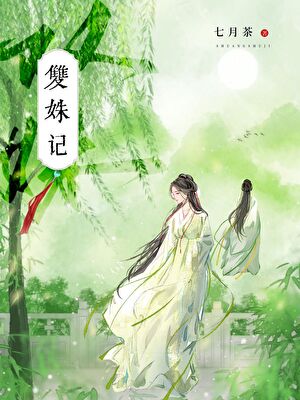 双姝记