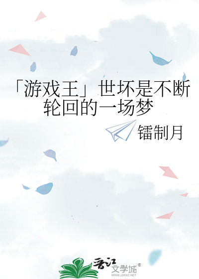 「游戏王」世坏是不断轮回的一场梦