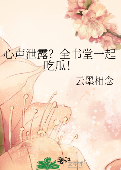 心声泄露？全书堂一起吃瓜！