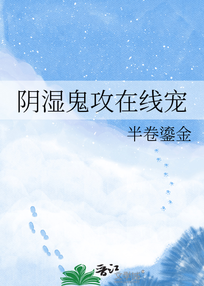 阴湿鬼攻在线宠