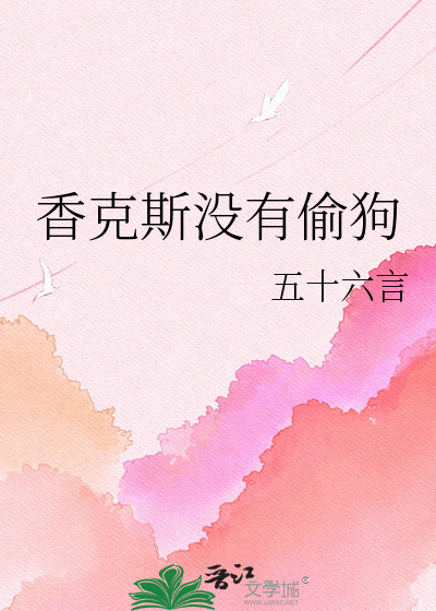 香克斯没有偷狗