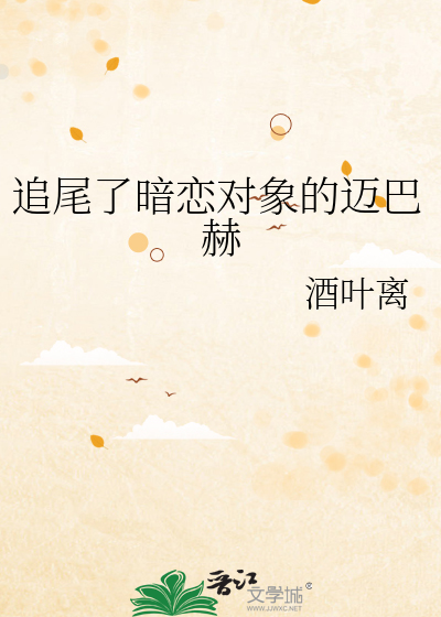追尾了暗恋对象的迈巴赫