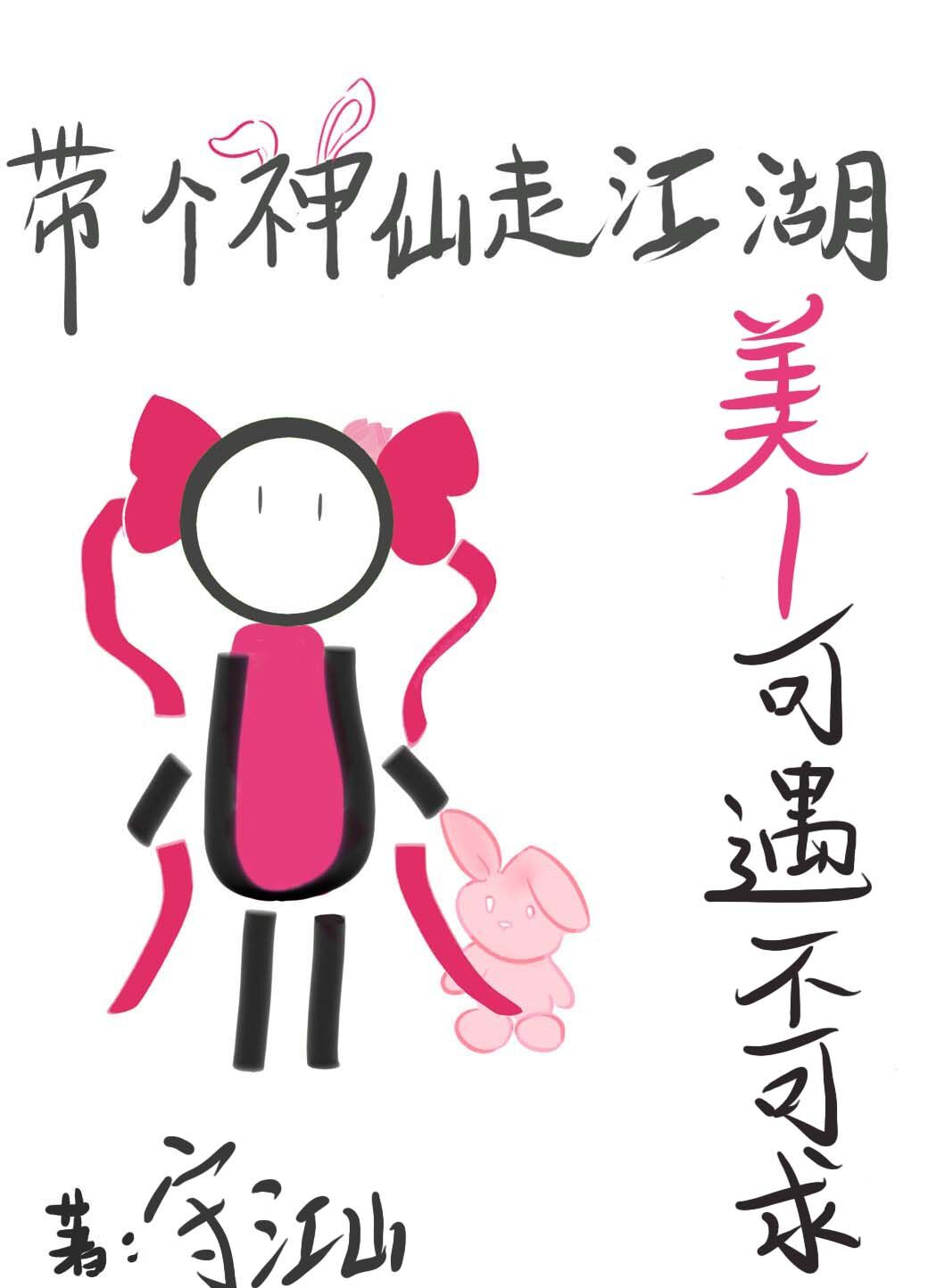 带个神仙走江湖