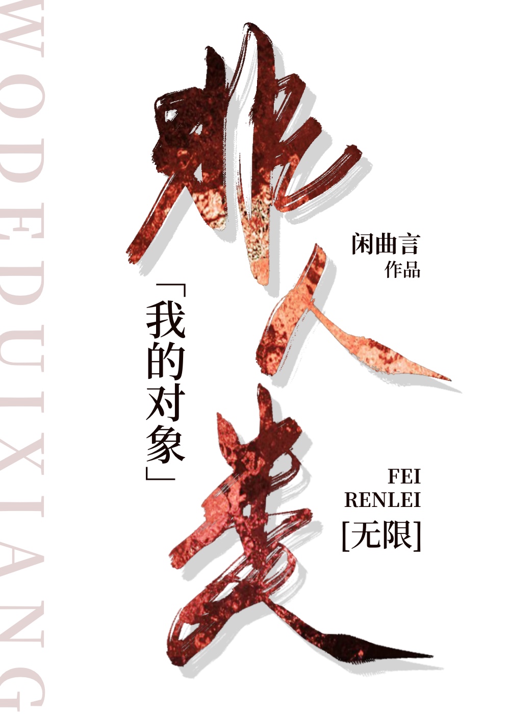 我的对象非人类[无限]
