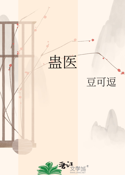 蛊医
