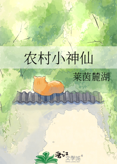 农村小神仙