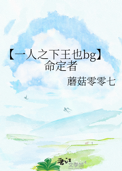 【一人之下王也bg】命定者