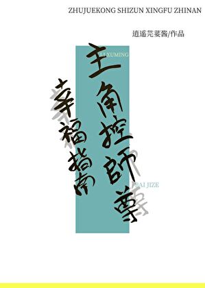 主角控幸福准则